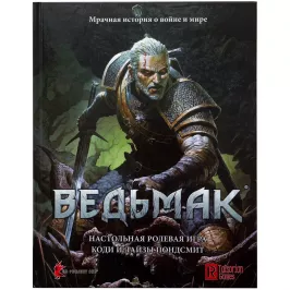 Ведьмак. Настольная ролевая игра (Книга) картинка 341745 - МосИгра